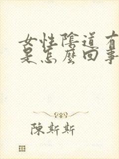 女性阴道有阴虱是怎么回事
