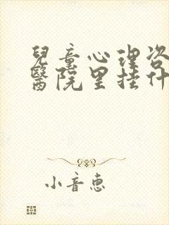 儿童心理咨询在医院里挂什么科