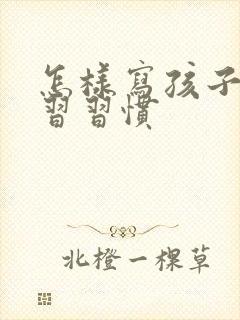怎样写孩子的学习习惯