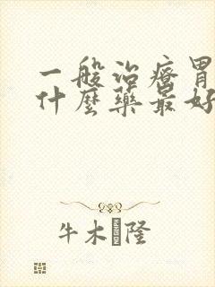 一般治疗胃炎用什么药最好