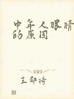 中年人眼睛模糊的原因