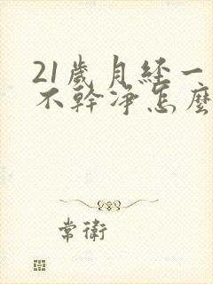 21岁月经一直不干净怎么回事