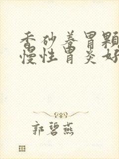 香砂养胃颗粒对慢性胃炎好吗