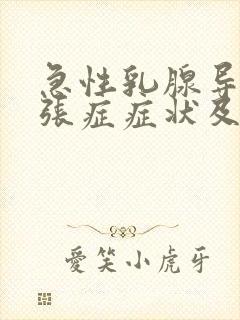 急性乳腺导管扩张症症状及治疗方法