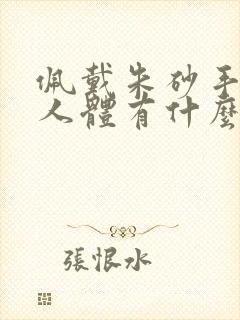 佩戴朱砂手链对人体有什么好处