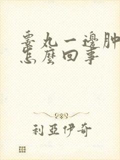 睾丸一边肿疼是怎么回事