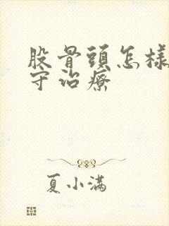 股骨头怎样做保守治疗封面