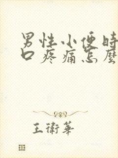 男性小便时尿道口疼痛怎么回事