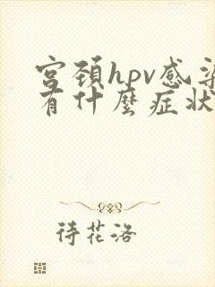 宫颈hpv感染有什么症状