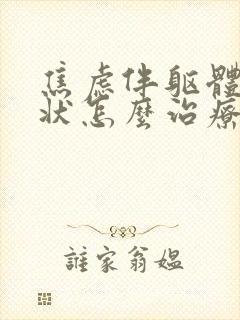 焦虑伴躯体化症状怎么治疗
