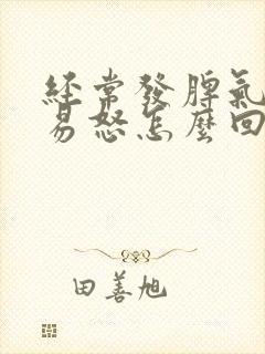 经常发脾气暴躁易怒怎么回事