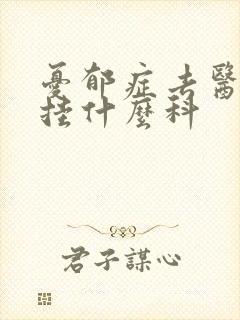忧郁症去医院看挂什么科