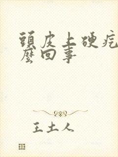 头皮上硬疙瘩怎么回事封面
