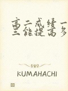 高二成绩一般高三能提高多少分