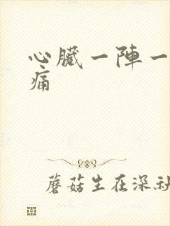 心脏一阵一阵刺痛封面