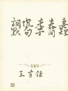 调侃老夫妻的幽默句子简短