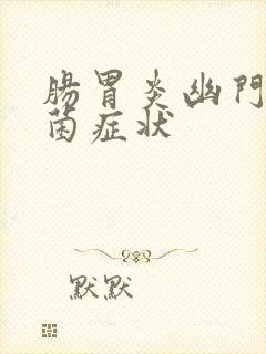 肠胃炎幽门螺杆菌症状