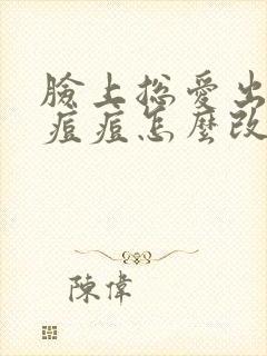 脸上总爱出油长痘痘怎么改善