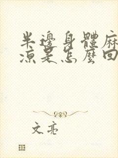 半边身体麻木发凉是怎么回事