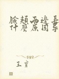 脸颊两边长痘是什么原因导致的