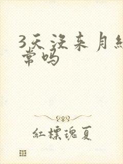 3天没来月经正常吗