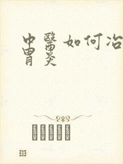 中医如何冶慢性胃炎封面