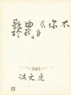 歌曲《你不再属于我》
