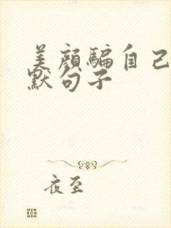美颜骗自己的幽默句子