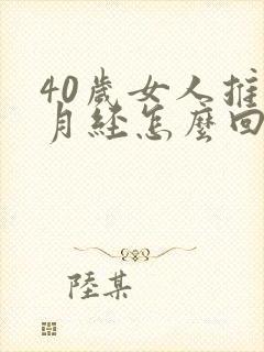 40岁女人推迟月经怎么回事封面