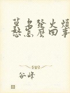 莫名发火烦躁易怒怎么回事