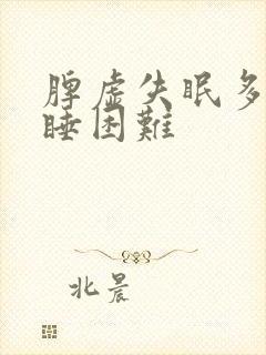 脾虚失眠多梦入睡困难