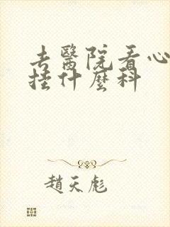 去医院看心脏疼挂什么科
