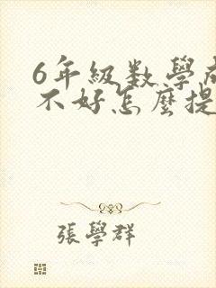 6年级数学成绩不好怎么提升