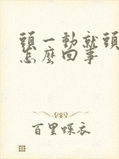头一动就头晕是怎么回事