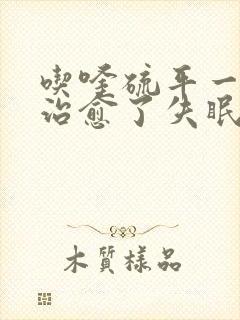 吃喹硫平一个月治愈了失眠