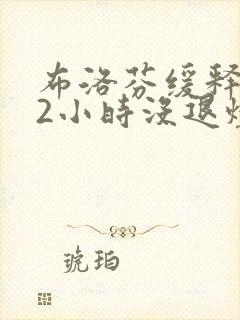 布洛芬缓释胶囊2小时没退烧