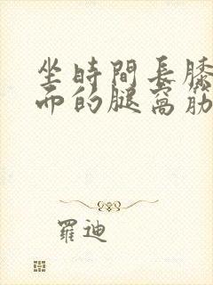 坐时间长膝盖后面的腿窝筋疼怎么回事