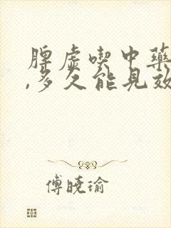 脾虚吃中药调理,多久能见效