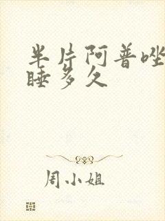 半片阿普唑仑能睡多久