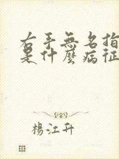 右手无名指发麻是什么病征兆