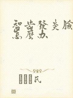智齿发炎脸肿了怎么办