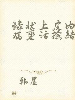 鳞状上皮内低度病变活检结果