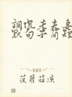 调侃老夫妻的幽默句子简短封面
