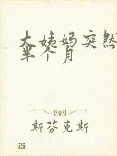 大姨妈突然推迟半个月