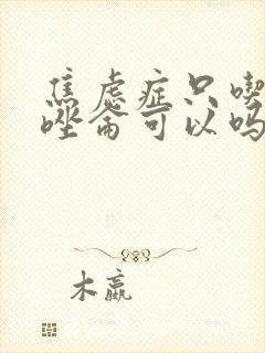焦虑症只吃阿普唑仑可以吗封面