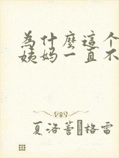 为什么这个月大姨妈一直不干净