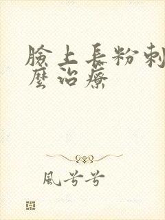 脸上长粉刺是怎么治疗封面