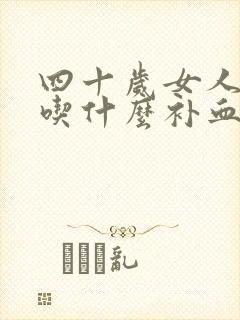 四十岁女人贫血吃什么补血最快封面