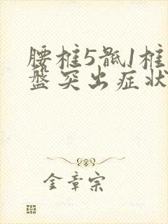 腰椎5骶1椎间盘突出症状封面