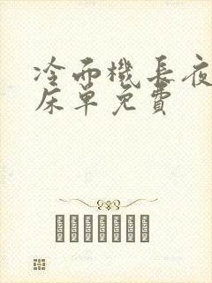 冷面机长夜夜洗床单免费封面